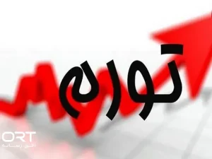 نرخ تورم سالانه به ۶۱.۴ درصد رسید؛ تورم ماهانه نصف شد