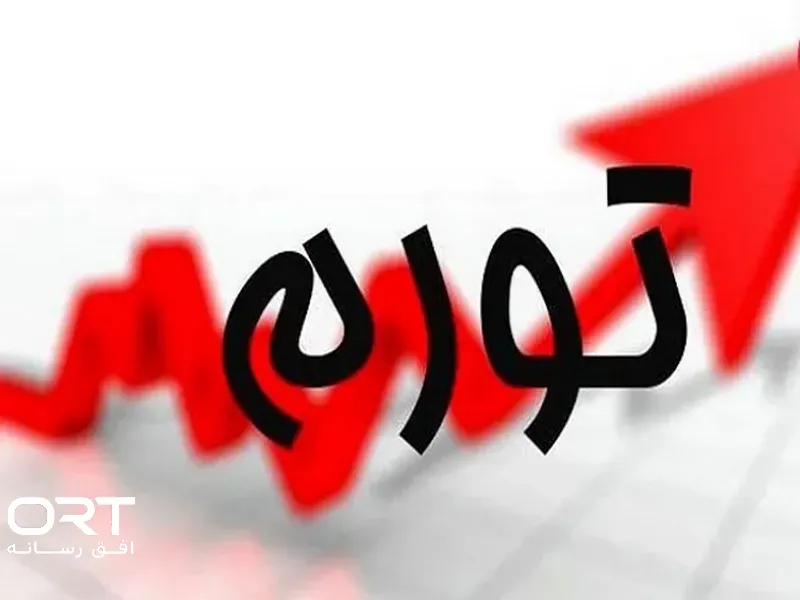نرخ تورم سالانه به ۶۱.۴ درصد رسید؛ تورم ماهانه نصف شد