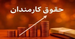 فوق‌العاده خاص در مسیر ترمیم حقوق کارمندان
