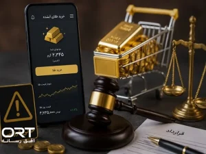 هشدار درباره خالی‌فروشی و توهم مالکیت در خرید طلای آنلاین؛ وکیل دادگستری: طلا باید وجود خارجی داشته باشد