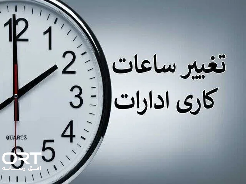 ساعت کاری ادارات دولتی از ۱۵ شهریور تغییر میکند؛ اعلام ساعت جدید بعد از نیمه شهریور
