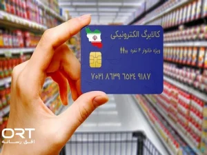 شارژ کالابرگ گروه دوم با رقم انتهای کد ملی ۳،۴،۵،۶؛ مبلغ یک میلیون تومان