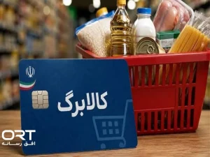 کالابرگ و فشار تورمی؛ آیا این طرح قدرت خرید خانوار را حفظ می‌کند؟