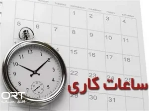ساعت کاری ادارات تا ۱۵ شهریور ۷ تا ۱۳؛ جبران ۲ ساعت با دورکاری
