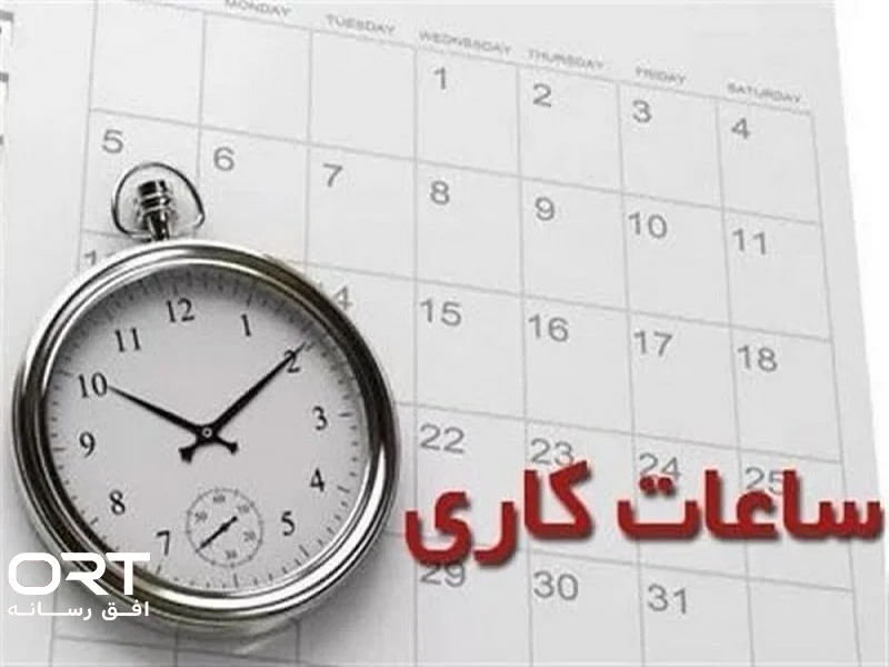 ساعت کاری ادارات تا ۱۵ شهریور ۷ تا ۱۳؛ جبران ۲ ساعت با دورکاری