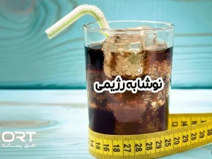نوشابه رژیمی و عوارض آن؛ از فرسایش دندان تا تأثیر بر کلیه و فشار خون