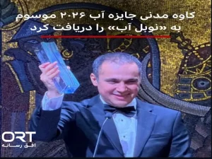 پژوهشگر برجسته ایرانی ، جایزه نوبل آب را دریافت کرد