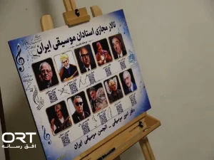 تالار مجازی استادان موسیقی ایران رونمایی شد