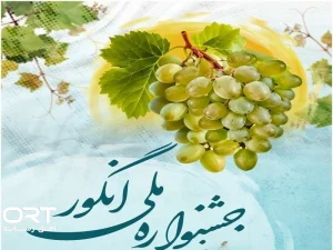 جشنواره انگور در بافت تاریخی درسجین برگزار می‌شود