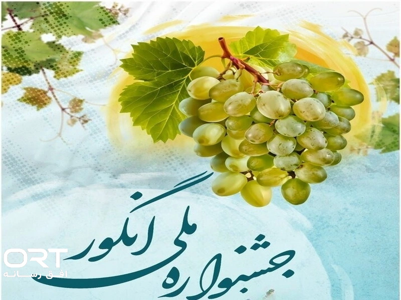 جشنواره انگور در بافت تاریخی درسجین برگزار می‌شود