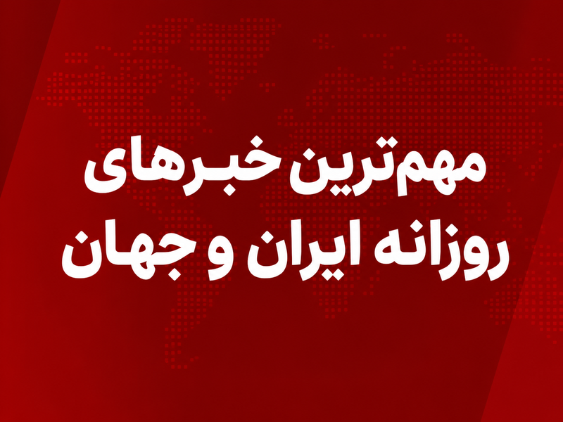 مهم ترین خبر های روزانه ایران و جهان